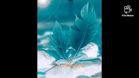 سورة العاديات(100) للشيخ احمد الحذيفي