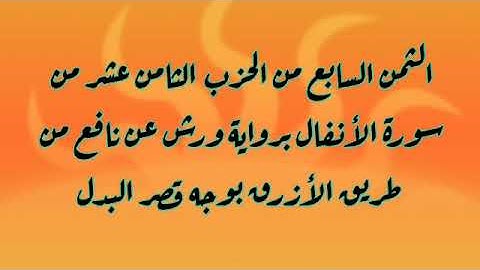 // الثمن السابع من الحزب الثامن عشر من سورة الأنفال برواية ورش عن نافع بقصر البدل .