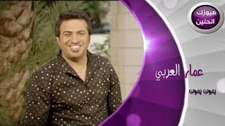 عمار العربي - يموت يموت (فيديو كليب) | 2014