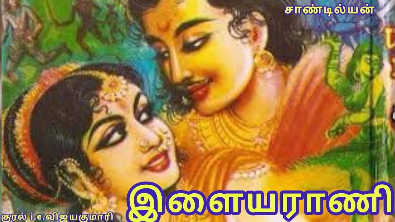 இளைய ராணி சாண்டில்யன் அவர்கள் எழுதிய சரித்திர நாவல். Rajee Stories.