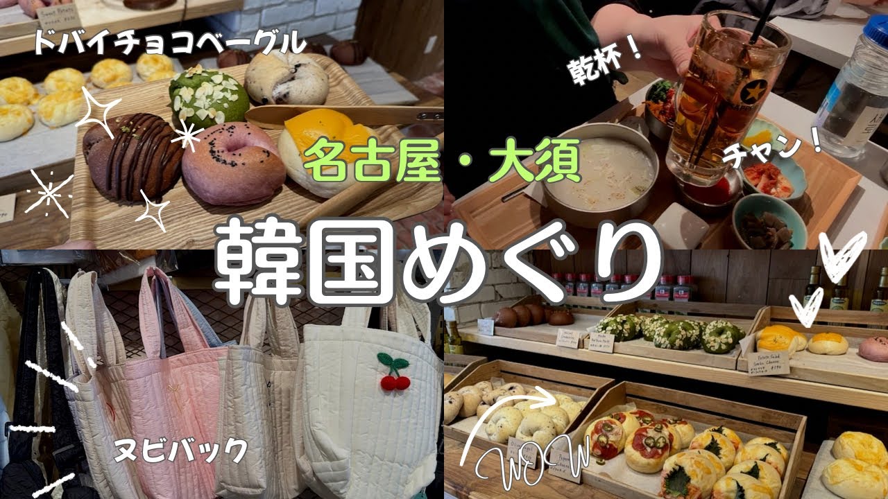 名古屋・大須で韓国巡り！アルムベーグル＆ホンデポチャ＆N.CATへ行ってきた♪