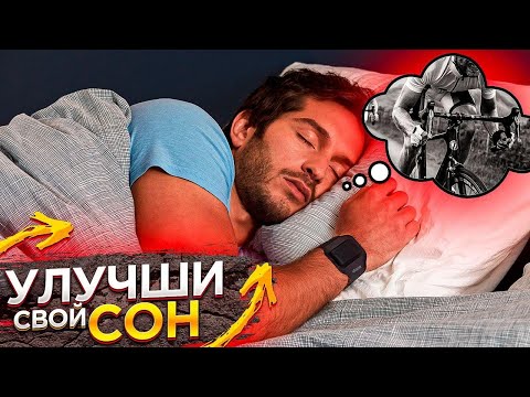 🏃Как СОН улучшает результаты в спорте. Секреты и лайфхаки от физиолога