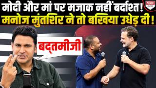 ‘ऐसे जोकरों को’… Modi और मां पर मजाक Rahul Gandhi को पड़ा भारी मनोज मुंतशिर ने तो उधेड़ दिया !