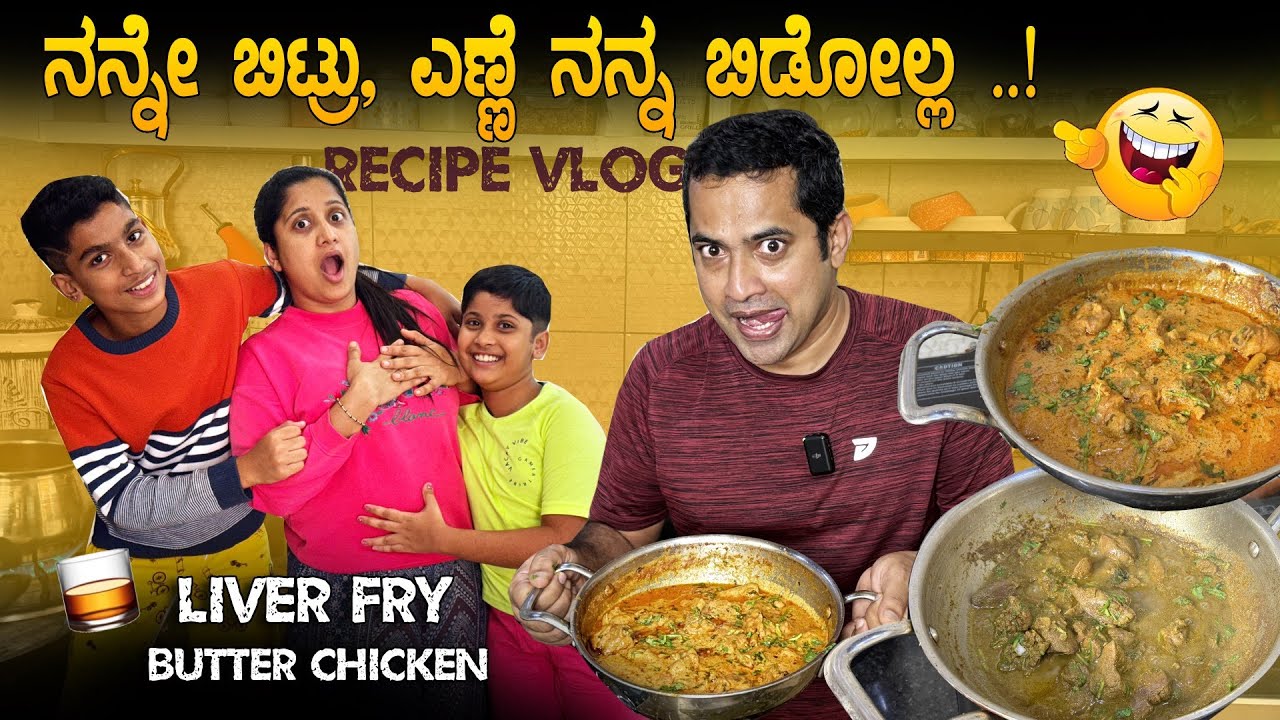ಎಣ್ಣೆ ಬಿಡ್ತೀನಿ 🥃 ಅಂದಿದ್ದಕ್ಕೆ, ಹೆಂಡತಿಗೆ Heart Attack 💔 Butter Chicken & Liver Fry | Sathish Eregowda
