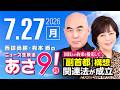 R8 7/27 百田尚樹・有本香のニュース生放送　あさ8時！ 第886回