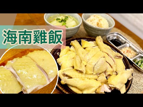 皮爽肉嫩❗️～《海南雞》盡用雞精華：煲湯、煮飯‼️一雞3食，食盡鮮味????????????????簡易海南雞三色醬。點雞、撈飯，超正????????❤️