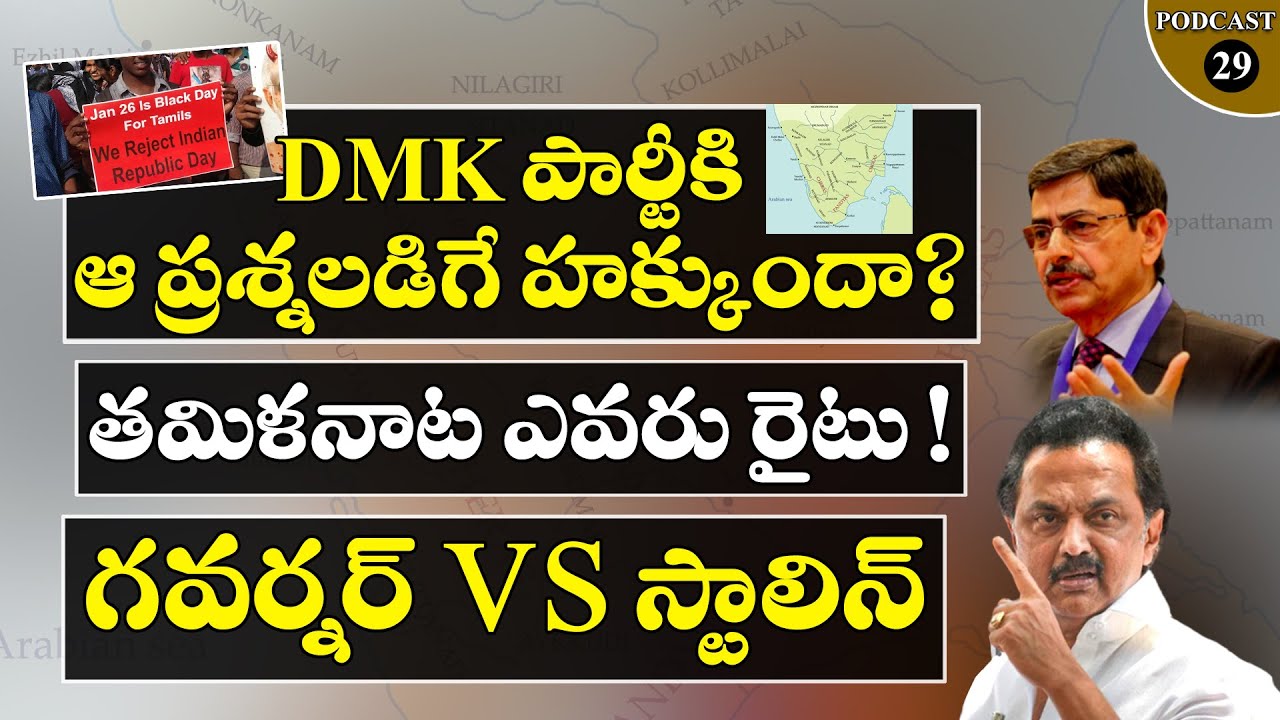 Who is Right || Tamil Nadu Governor Vs DMK Stalin || Podcast 29 - YouTube
