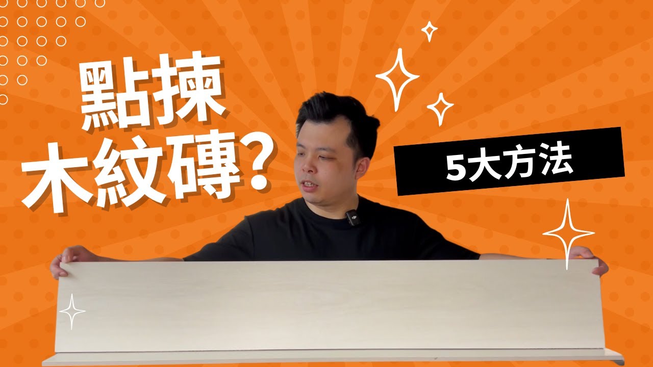 點揀木紋磚？｜5大方法揀木紋磚｜裝修前買磁磚必看！！