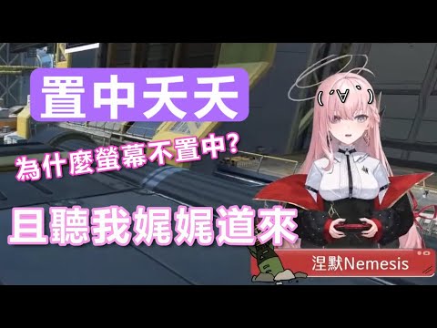 置中夭夭 /為之後新聞直播練習的林姓主播(X 【Nemesis ch. 涅默】