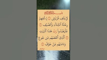 سورة القريش #اكسبلور #duet #لايك #تيك_توك #راحة_نفسية #دويتو