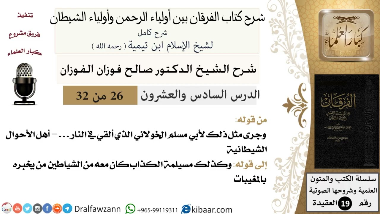 26 - 32 شرح كتاب الفرقان بين أولياء الرحمن وأولياء الشيطان [ العقيدة ] العلامة المفتي صالح الفوزان