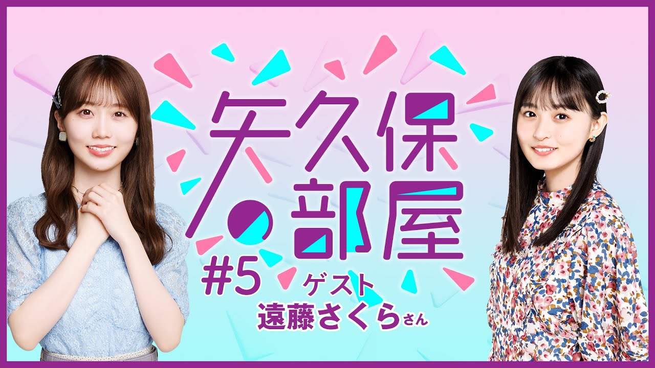 【公式】乃木フラ presents 矢久保の部屋 第5回【乃木坂的フラクタル】