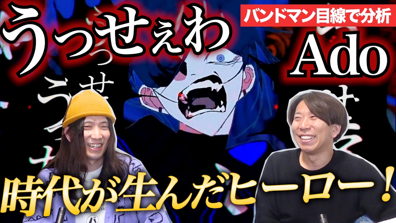 改めて聴いたらやばい「うっせぇわ / Ado」を楽曲分析！