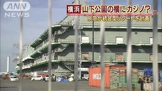港ヨコハマ山下公園のすぐ横に・・・カジノリゾート計画(14/08/15)