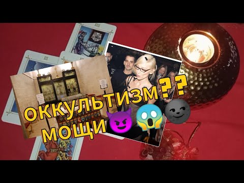 "ГОЛАЯ ВЕЧЕРИНКА".МОЩИ?🧛‍♂️🧐ПАРА ОТМЕЧАЛА ВАЖНУЮ ДАТУ #мутабор #ивлеева #голаявечеринка #таро #мощи