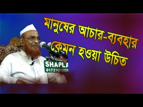 মানুষের আচার-ব্যবহার কেমন হওয়া উচিত | Allama Olipuri 2019 | New Bangla Waz