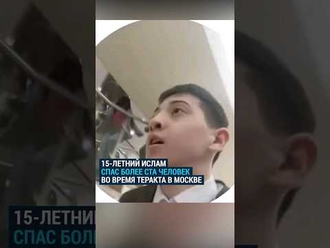 15-Летний Ислам Халилов Спас Более Ста Человек Во Время Теракта В Крокусе Теракт Москва Герой