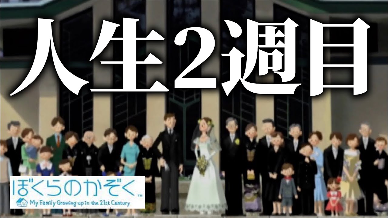 人生2周目を体験できるゲーム【ぼくらのかぞく】