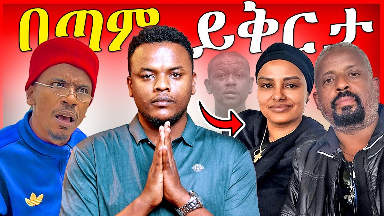 🔴የነፃነት ወርቅነህ ባለቤት እና ቤተሰቦች ይቅርታ አድርጉልኝ - ብዙዎችን ያስገረመዉ የኮሜዲያን ያሲኖ ቪዲዮ  | Dallol Entertainment