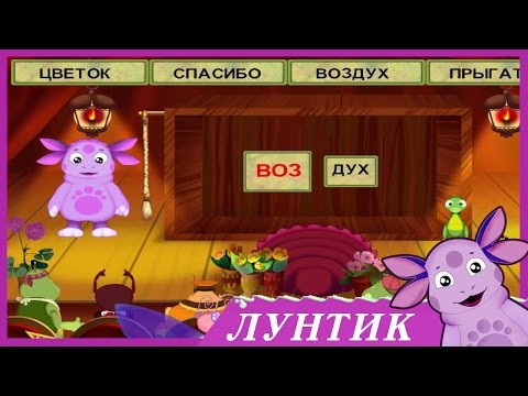 Лунтик. учит русский