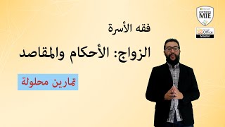 طريقة حل بعض تمارين درس: الزواج - الأحكام والمقاصد