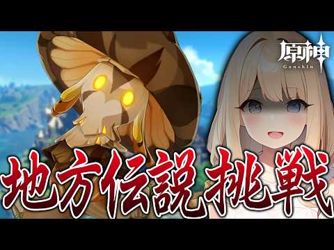 【#原神】深夜に最新の地方伝説、挑戦します!【#GenshinImpact】