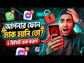 আপনার ফোন হ্যাক হয়নি তো? ১ মিনিটে চেক করুন 🚨 How to know if your phone is hacked