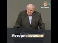 История совести