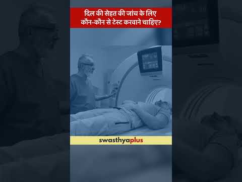 दिल की सेहत की जांच के लिए कौन-कौन से टेस्ट करवाने चाहिए? | Heart Health | Dr Raushan Ranjan