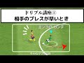 【裏技】意外と使われてない便利ドリブル ハードプレス対策【ウイイレアプリ2021】