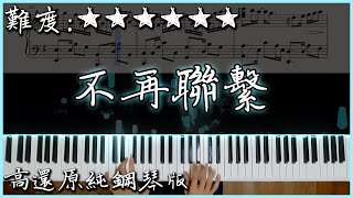 Video thumbnail of "【Piano Cover】夏天Alex - 不再聯繫｜高還原純鋼琴版｜高音質/附譜/歌詞"