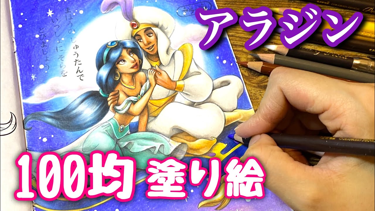 100均ディズニー塗り絵 アラジン メイキング Coloring Disney Aladdin Youtube