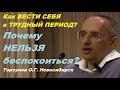 Как ВЕСТИ СЕБЯ в ТРУДНЫЙ ПЕРИОД? Почему НЕЛЬЗЯ БЕСПОКОИТЬСЯ? Торсунов О.Г. Новосибирск 01.05.2015