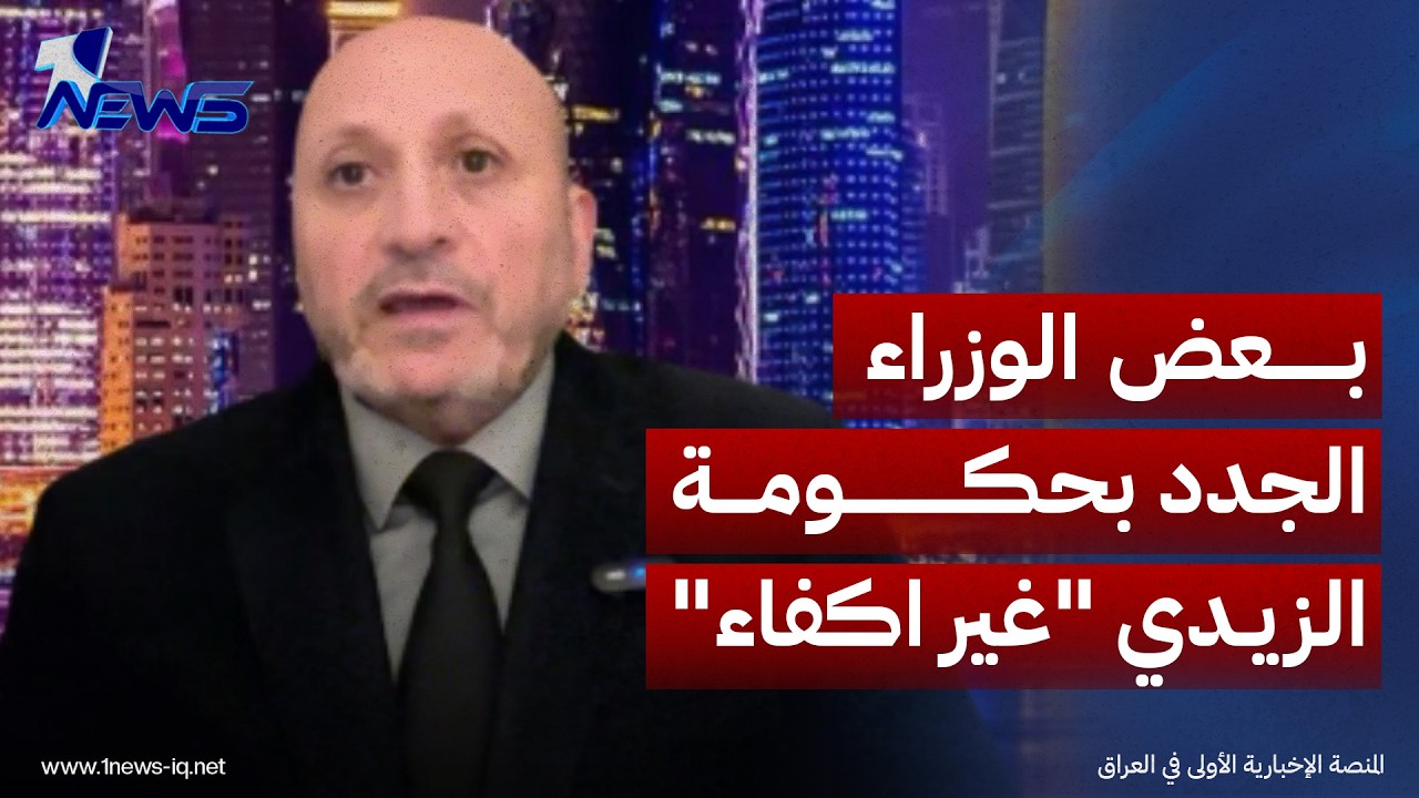 الباحث بالشأن السياسي علي الشعلان : بعض الوزراء الجدد بحكومة علي الزيدي "غير اكفاء"