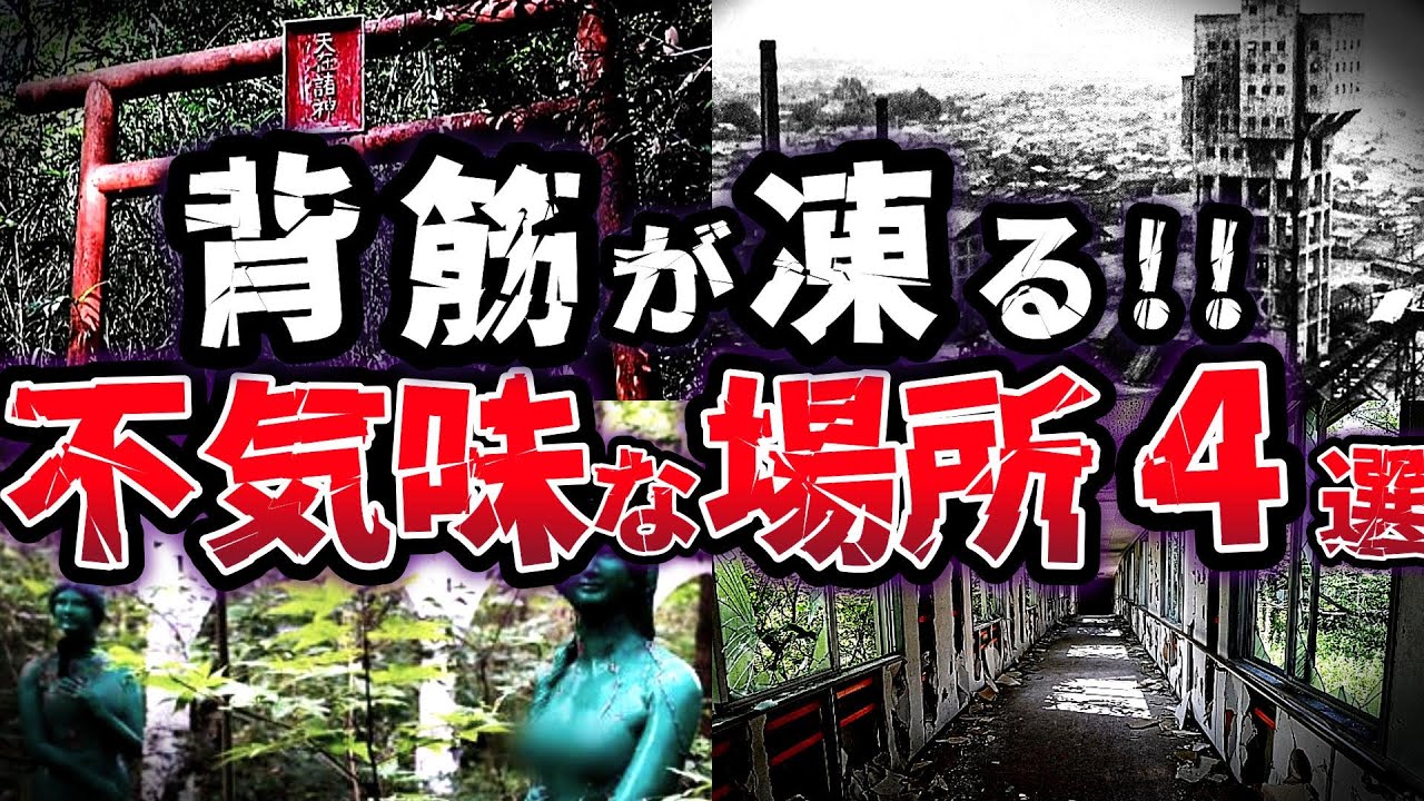 【ゆっくり解説】何かが起こる！？日本に実在する 不気味な場所４選