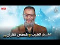وليد إسماعيل الدافع علم الغيب والقصص القرآني 3 