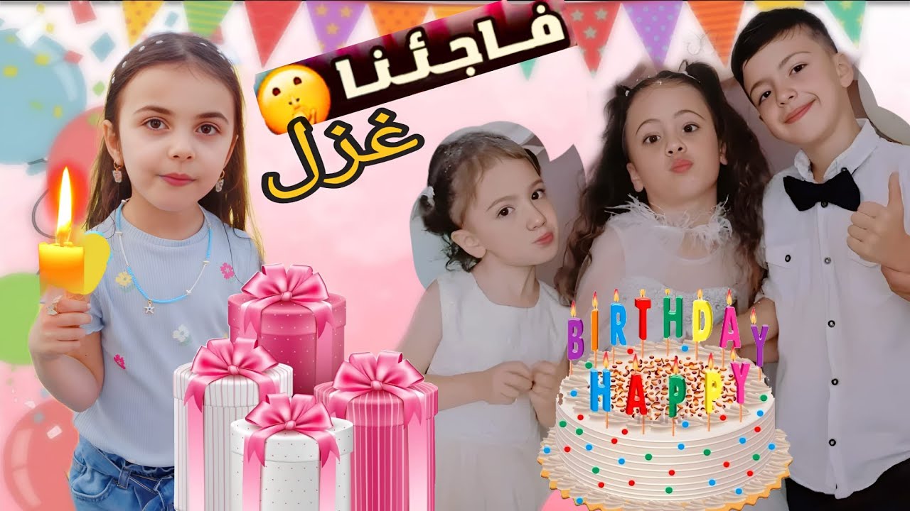 سمر فاجئت حمودي ولولو وغزل بهدايا 🙀🥳😍بمناسبة عيد ميلاد غزل🎉