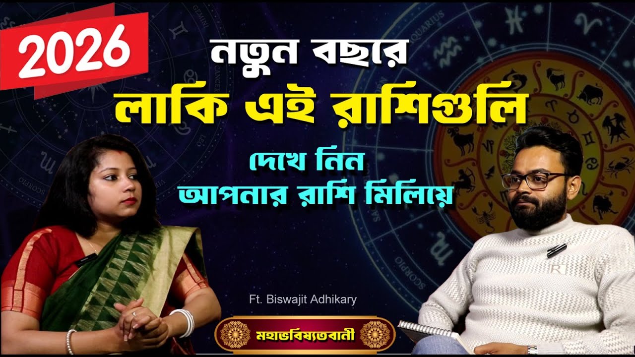 রবির বছরে কোন রাশির সুবর্ণ যুগ আসছে ?? 2026 Prediction Rashifal || Podcast By Sri Biswajit Adhikarry
