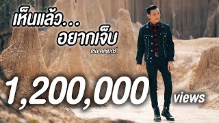 เห็นแล้วอยากเจ็บ - เชน คเชนทร์ [Official MV] chords