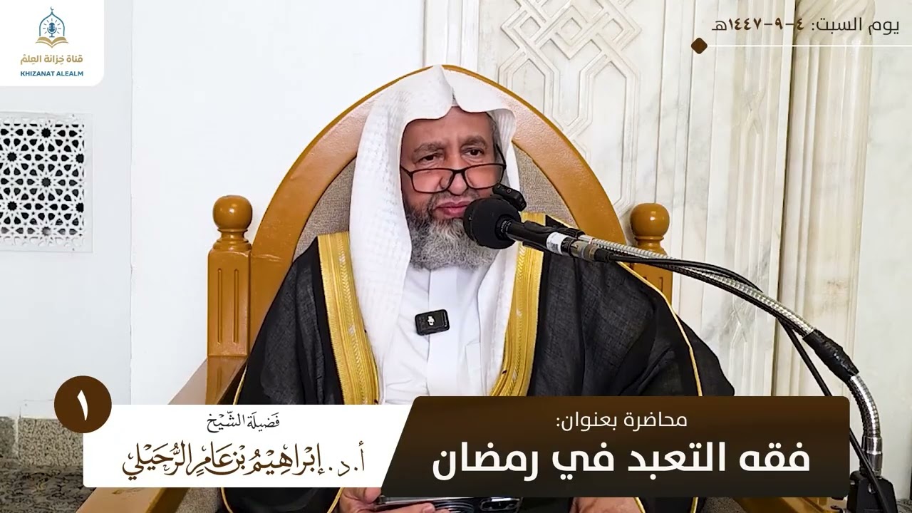 فقه التعبد في رمضان | الشيخ أ.د. إبراهيم بن عامر الرحيلي 