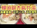 螺頭銀杏腐竹湯 清理螺頭🐚處理白果 ((技巧公開)) Whelks soup  with Beancurd Ginkgo and carrot捱夜滋陰湯水 益肺止咳 滋陰補腎 滋補養顏  💪🏻