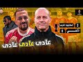 الأهلي يخسر من المقاولون العرب 3 0 فى كأس الرابطة عادى عادى عادى