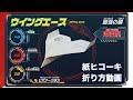 触れる図鑑 紙ヒコーキ「ウイングエース」の折り方【おうちで遊ぼう！】