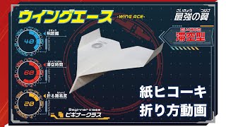 触れる図鑑 紙ヒコーキ「ウイングエース」の折り方【おうちで遊ぼう！】