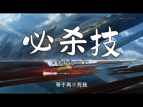 张叔公emo了 - 『必杀技』 - 【動態歌詞版】