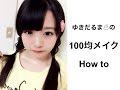100均コスメでベースメイクからフルメイク How to【ダイソー】【セリア】