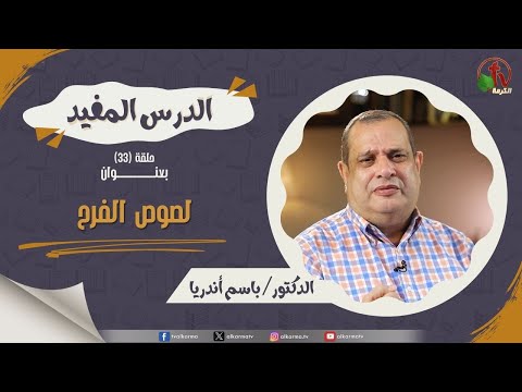 The useful lesson program - Joy thieves - episode (33) | برنامج الدرس المفيد - "لصوص الفرح" - حلقة (33)
