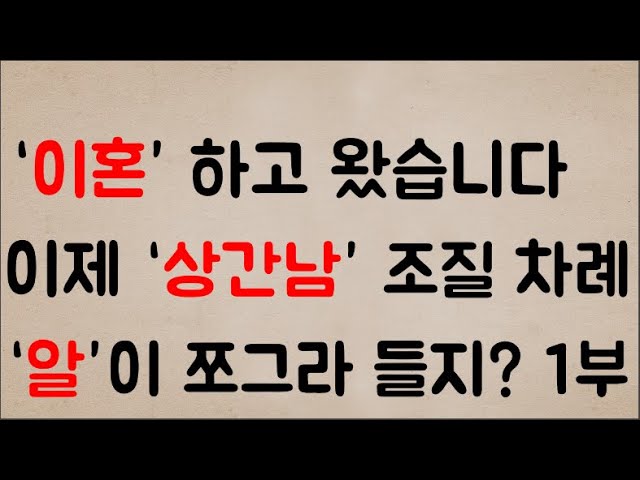 Outline Video ‘이혼’ 하고 왔습니다.... 이제 ‘상간남’ 을 조질 차례인데....어때? 슬슬~ ‘알’이 쪼그라 들지?ㅋㅋㅋ 1부