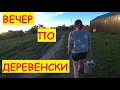 Деревенские будни / Грязный БЕНЗИН / Собираем ГРИБЫ / Готовим УЖИН