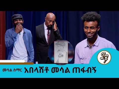 እንሳላለን በሚል በስጋት ላይ የነበራቹ ታዋቂ ሰዎች እንኳን ደስ ያላችሁ Seifu On EBS